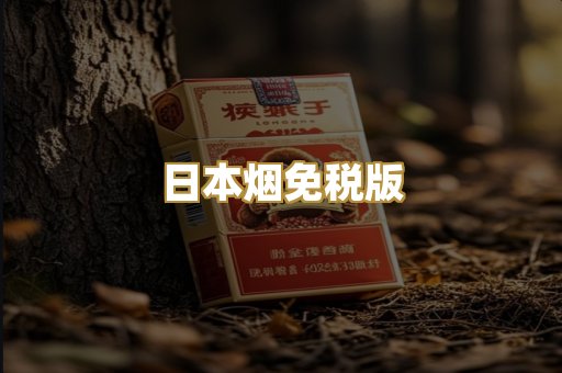 日本烟免税版